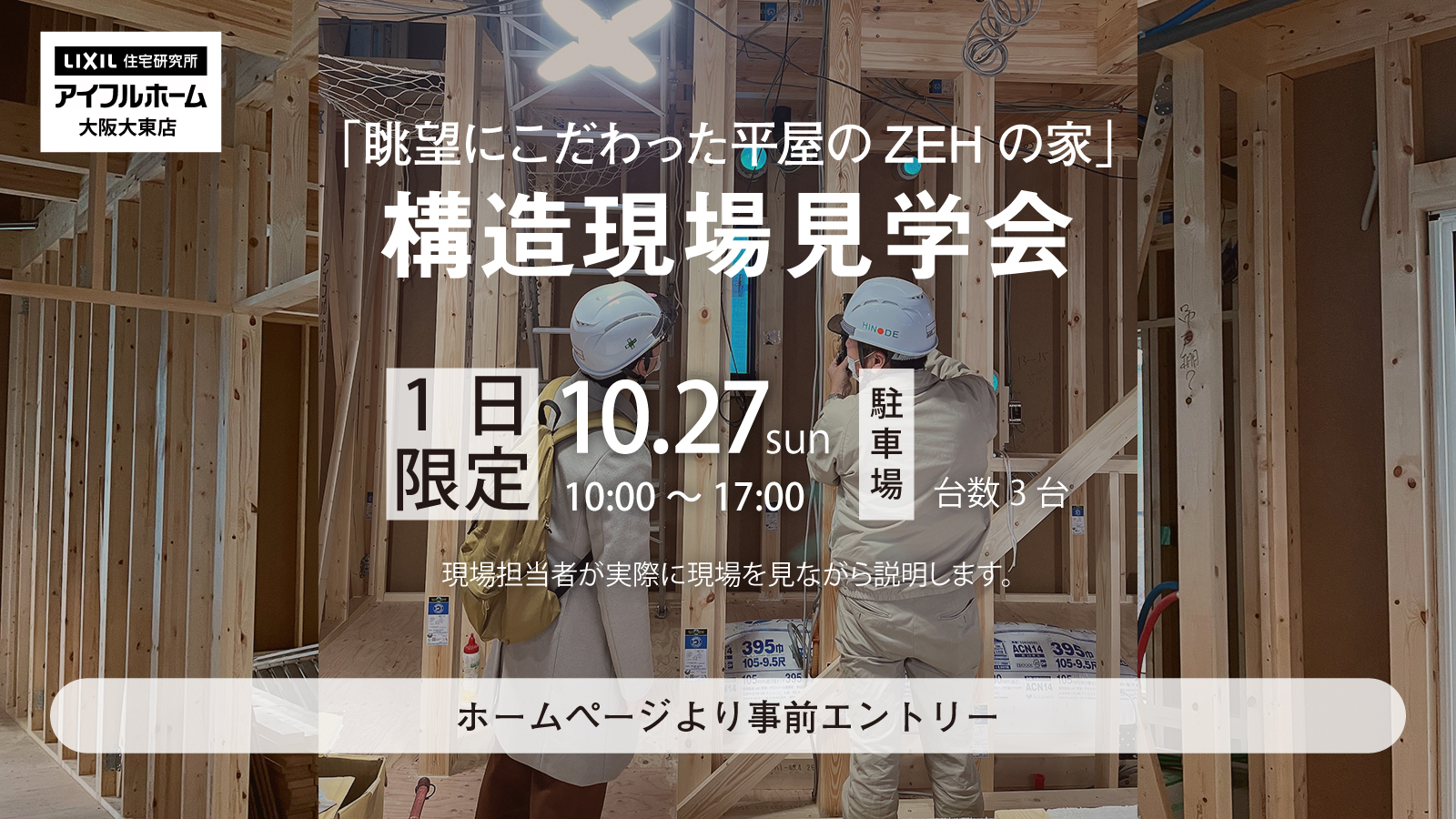 構造現場見学会 ～眺望にこだわった平屋のZEHの家～