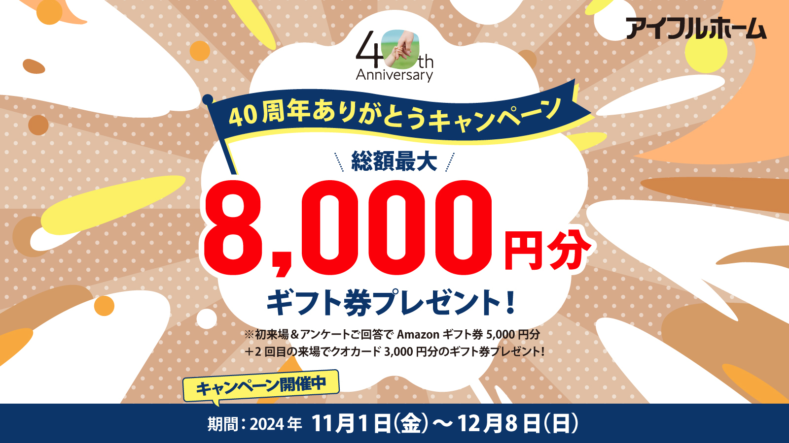 40周年ありがとうキャンペーン